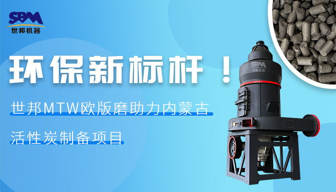 環(huán)保新標(biāo)桿！世邦MTW歐版磨助力內(nèi)蒙古活性炭制備項(xiàng)目